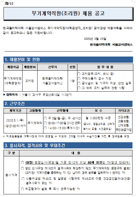 [채용][한국폴리텍대학] 서울강서캠퍼스 무기계약직원(대학운영직_조리원) 채용공고 알림