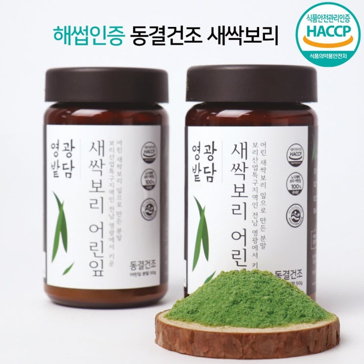 새싹보리 분말 동결건조 가루 해썹 인증 보리 어린잎 국산 보리특구지역 전남 영광 자연밭담, 2개, 50 추천해요 새싹보리 분말 동결건조 가루 해썹 인증 보리 어린잎 국산 보리특구지역 전남 영광 자연밭담, 2개, 50 추천해요