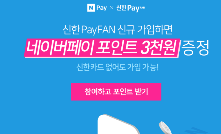  네이버 페이 x 신한 페이 3천 원 증정