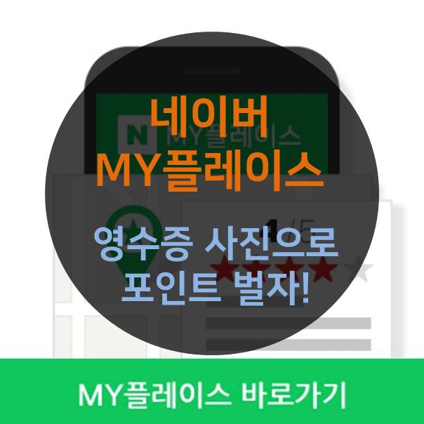  네이버 마이플레이스, 영수증 사진으로 네이버 포인트 벌기!