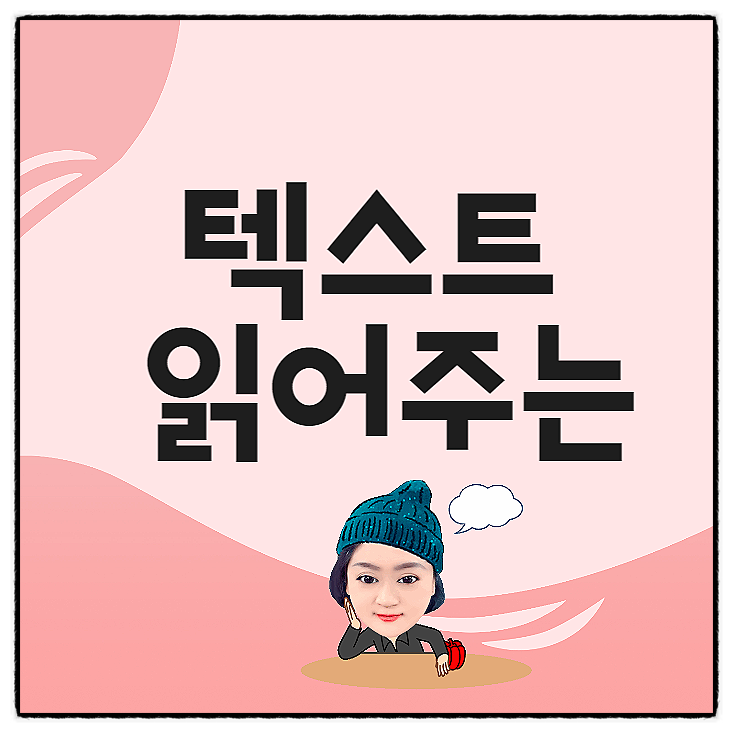  웨일브라우저의  텍스트 음성변환 TTS 기능