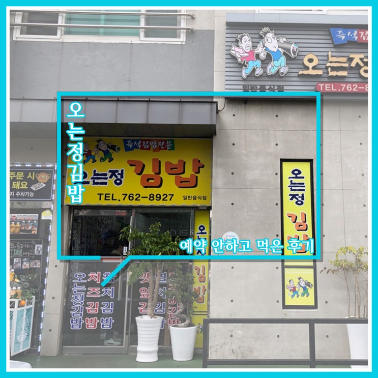 제주도 오는정김밥 예약 안하고 먹은 후기 제주도 오는정김밥 예약 안하고 먹은 후기