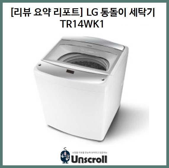  LG TR14WK1 [리뷰 요약 리포트]