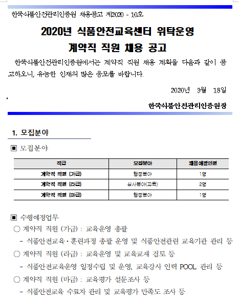 [채용][한국식품안전관리인증원] 2020년 식품안전교육센터 위탁운영 계약직 직원 채용 공고