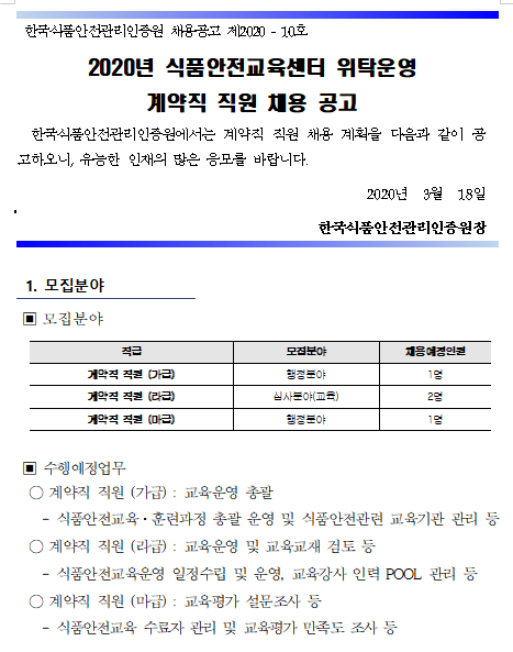  [채용][한국식품안전관리인증원] 2020년 식품안전교육센터 위탁운영 계약직 직원 채용 공고