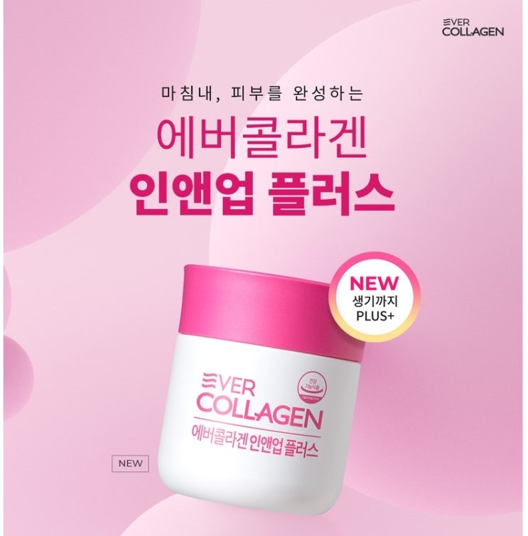  에버콜라겐 인앤업 플러스 마침내, 피부를 완성하는 에버콜라겐 인앤업 플러스