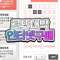  로또 인터넷 구매 1등 예감 팁!
