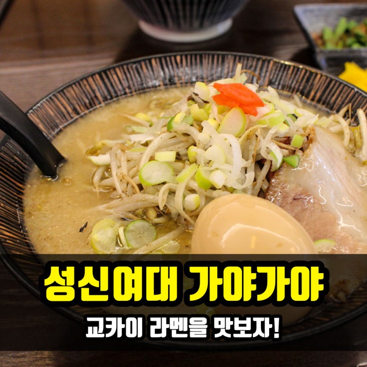  [성신여대역 맛집] 교카이 라멘을 맛보자! : 가야가야