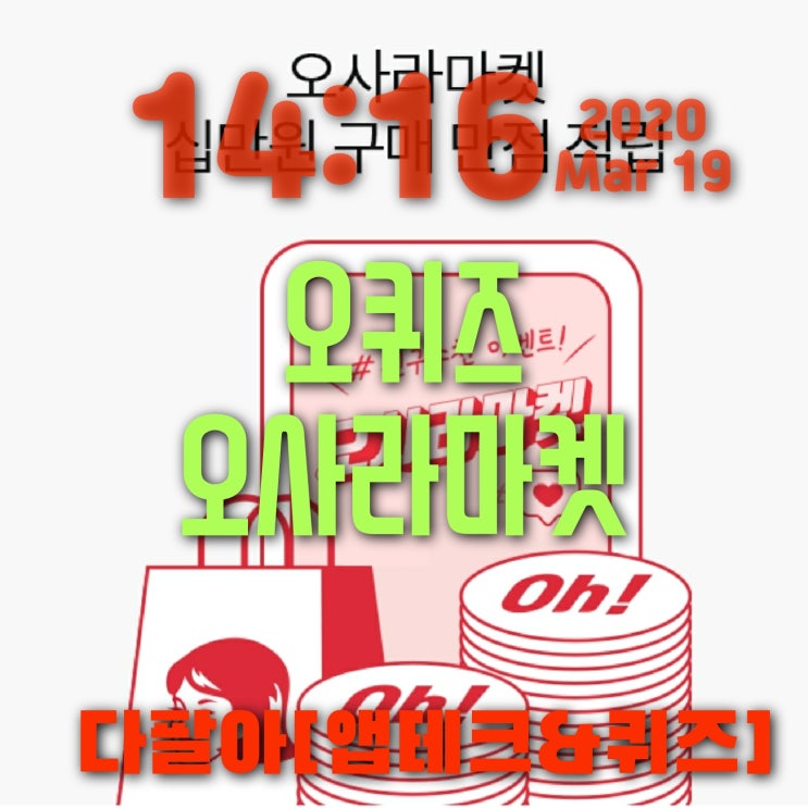 오퀴즈 오사라마켓 3월19일 정답 ok캐쉬백퀴즈 오후4시 16시