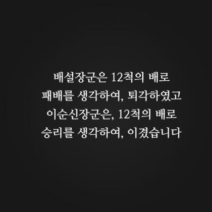  신에게는 아직 12척의 배가 남아있습니다만?
