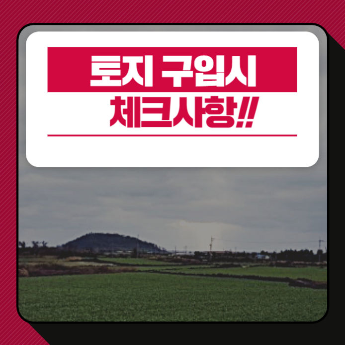  토지 구입시 체크사항!!