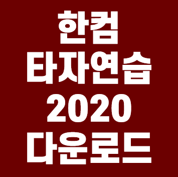 한컴타자연습2020 무료설치 및 웹버전 안내