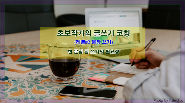  [문장 쓰기] '한 문장' 잘 쓰기의 필요성