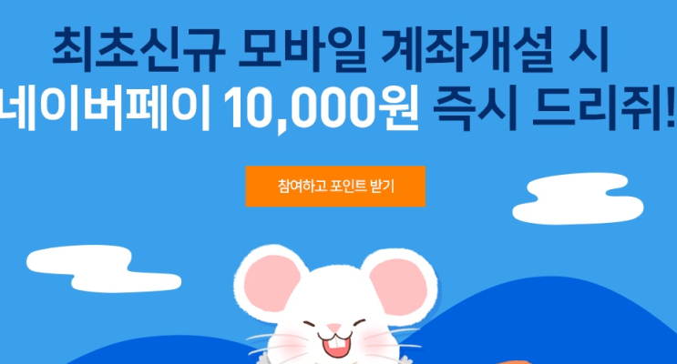  네이버 페이 x 미래에셋대우 1만 즉시 지급