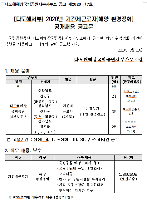  [채용][국립공원공단] [다도해서부] 2020년 기간제근로자(해양 환경정화) 공개채용 공고