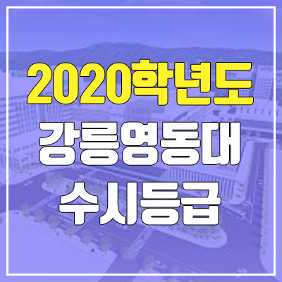 강릉영동대학교 수시등급 (2020학년도, 충원, 추합, 예비번호)