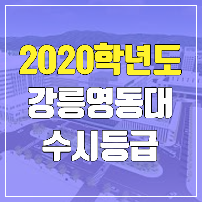 강릉영동대학교 수시등급 (2020학년도, 충원, 추합, 예비번호) 강릉영동대학교 수시등급 (2020학년도, 충원, 추합, 예비번호)