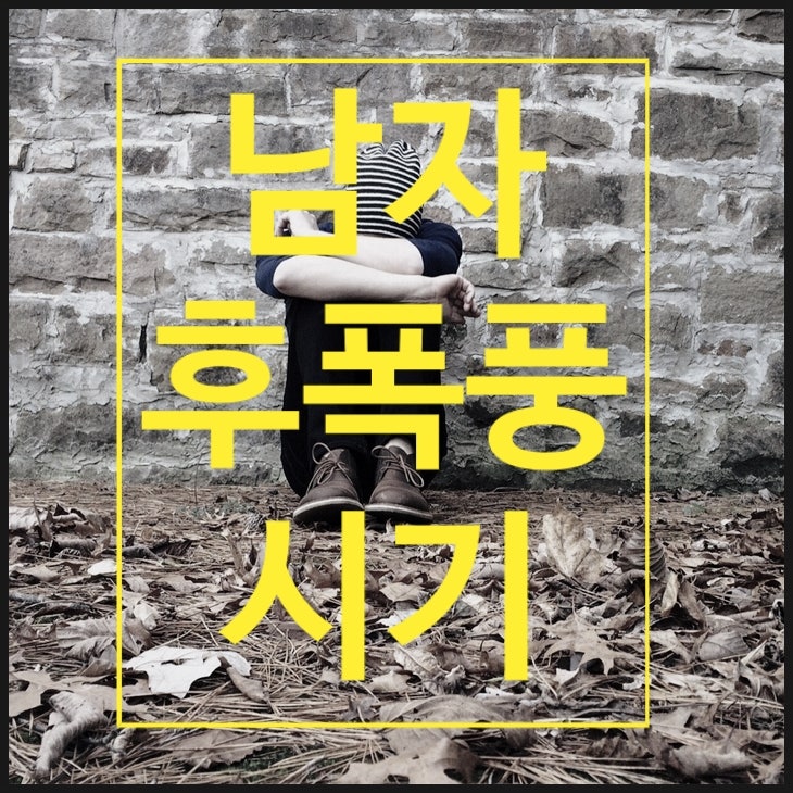 이별후 남자 후폭풍 시기와 심리 파헤치기 : 네이버 블로그 이별후 남자 후폭풍 시기와 심리 파헤치기 : 네이버 블로그