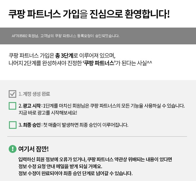  쿠팡파트너스 누군가 구매가 일어나야 정식 인정