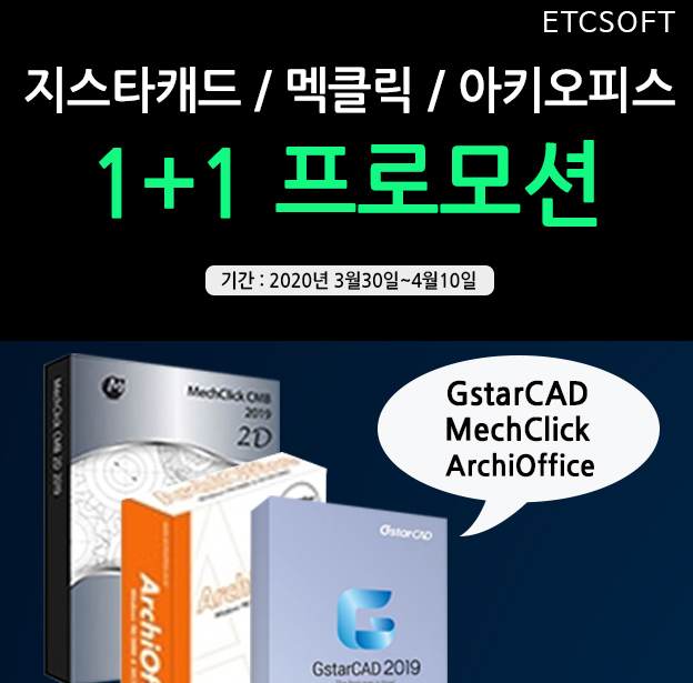 [1+1프로모션] 지스타캐드, 멕클릭, 아키오피스 할인프로모션