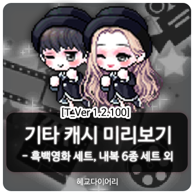  [신규 캐시 T_1.2.100] 메이플스토리 테스트서버(테섭) 캐시미리보기 : 흑백영화 세트, 내복 6종 세트 외 기타 캐시아이템