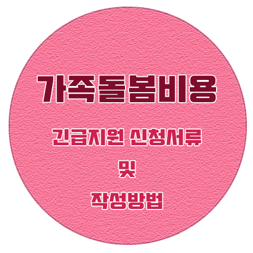  [코로나] 가족돌봄비용 긴급지원 신청서류 및 작성방법