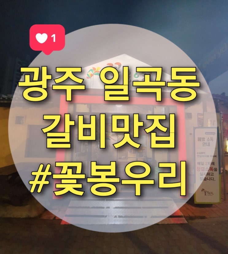  일곡동 갈비&냉면 맛있는 "꽃봉우리" 갈비는 역시 숯불이지~
