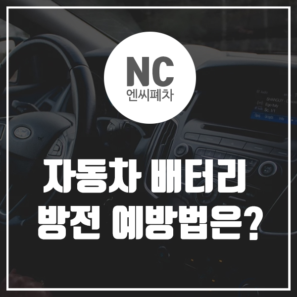  자동차 배터리 방전 예방법은?