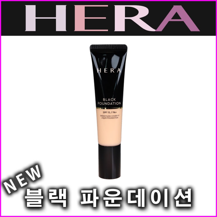 헤라 NEW 블랙 파운데이션 (SPF15 PA+) 35ml, 21N1 바닐라, 1개 추천해요 헤라 NEW 블랙 파운데이션 (SPF15 PA+) 35ml, 21N1 바닐라, 1개 추천해요