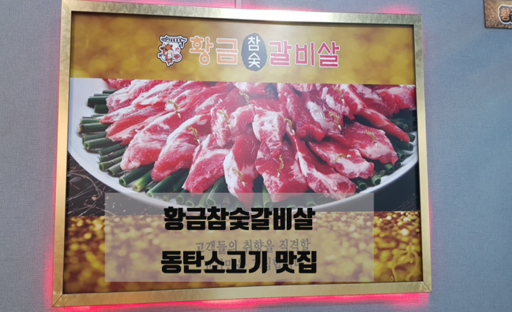  동탄소고기 황금참숯갈비살 맛집 / 형님이랑 저녁까지 냠냠, 먹는 게 힐링이지