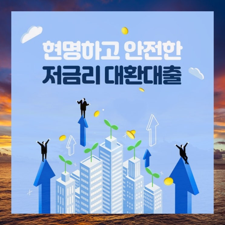  햇살론대환대출조건 직장인 대환상품