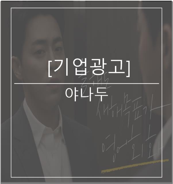  [광고스크랩/기업광고] 야나두