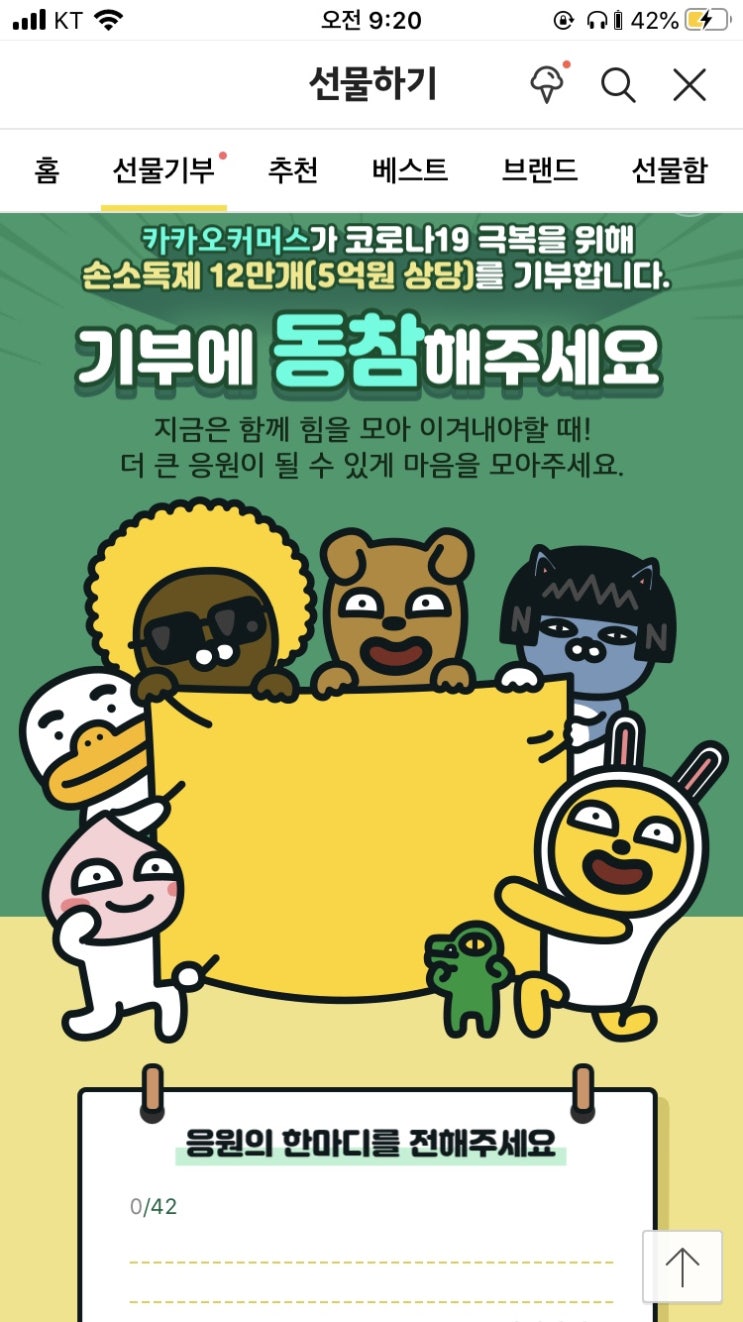  [카카오톡 선물하기]코로나19 구호물품 기부!