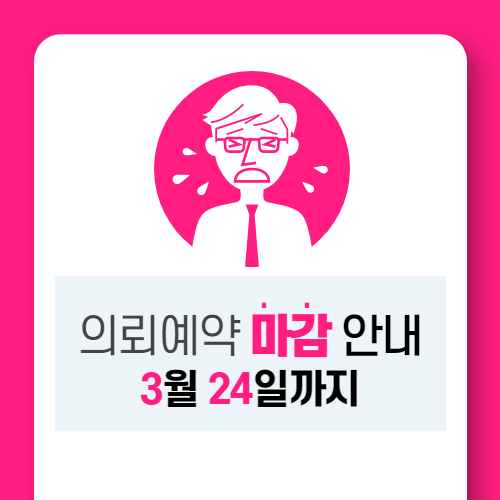  의뢰예약 마감안내(~3월 24일까지)