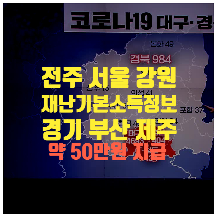  전주 서울 강원 경기 부산 제주 재난기본 소득 50만원지급 정보