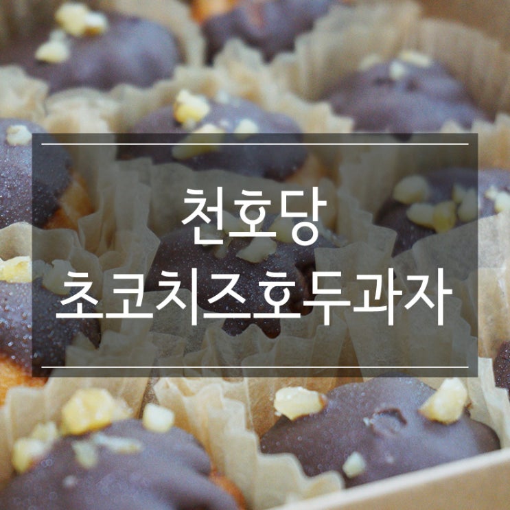 아산 천호당 초코치즈호두과자 지인선물용으로 좋아요 아산 천호당 초코치즈호두과자 지인선물용으로 좋아요