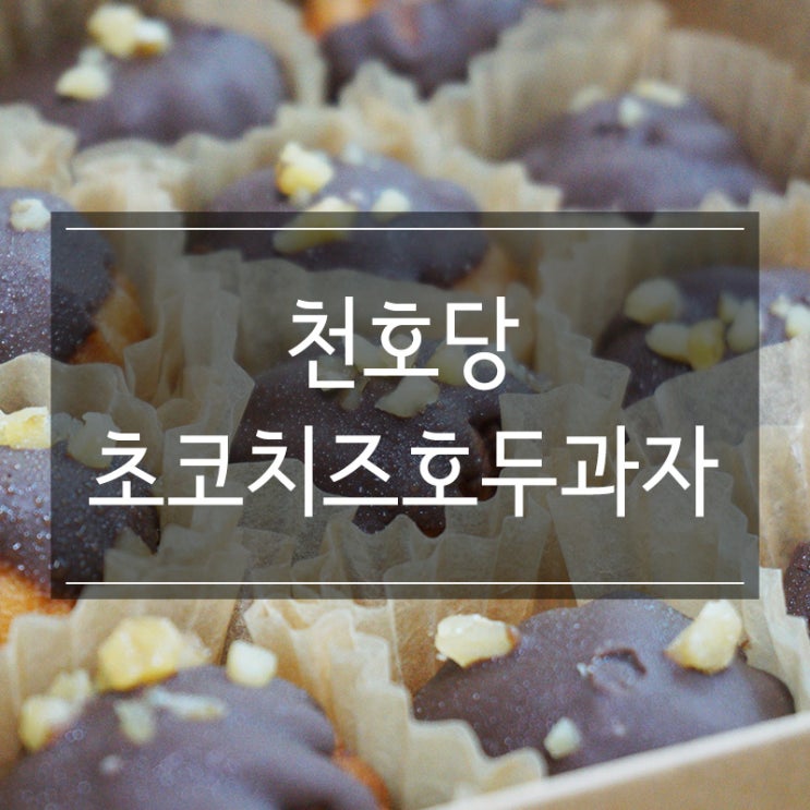 아산 천호당 초코치즈호두과자 지인선물용으로 좋아요