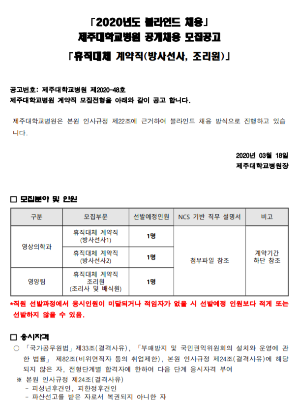 [채용][제주대학교병원] 휴직대체 계약직(방사선사,조리원) 블라인드 모집공고