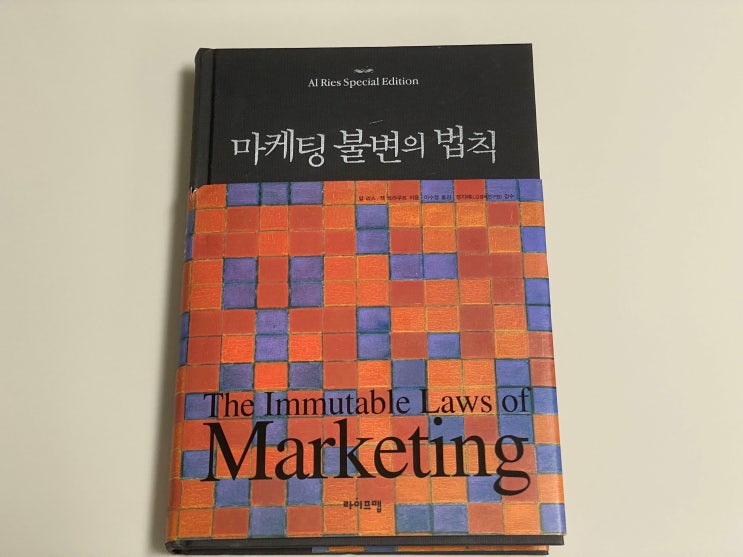  결국 모든 것은 '인식'이다, <마케팅 불변의 법칙>