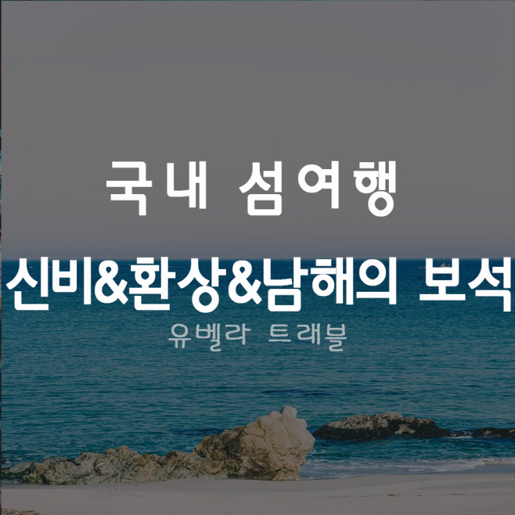  울릉도, 독도, 거문도, 백도, 홍도, 흑산도 패키지 1박2일 국내 섬투어
