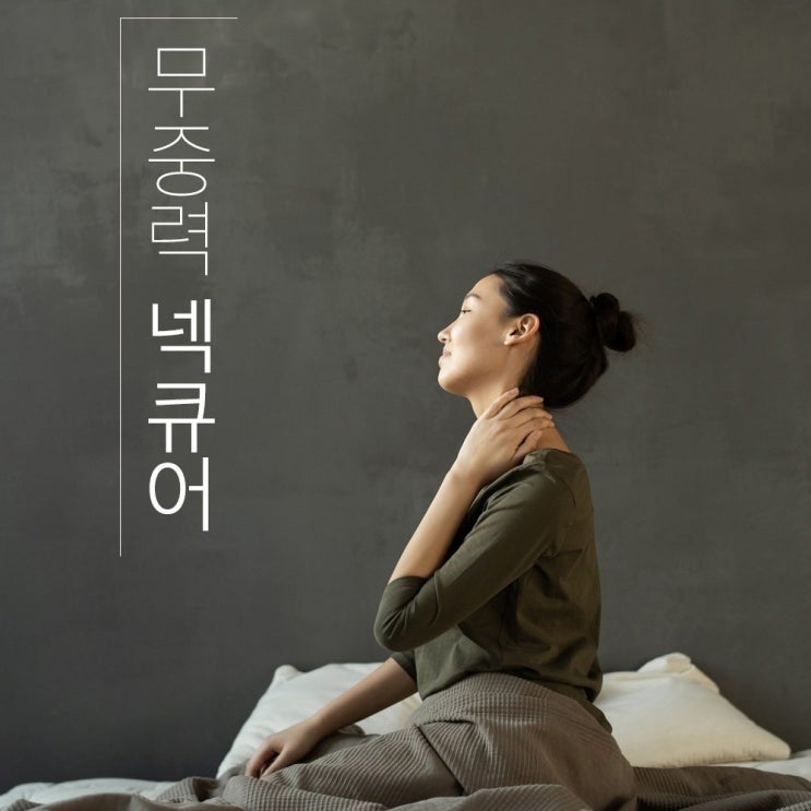 더하다 도수치료 추나요법 무중력 넥큐어, 3세트 추천해요 더하다 도수치료 추나요법 무중력 넥큐어, 3세트 추천해요