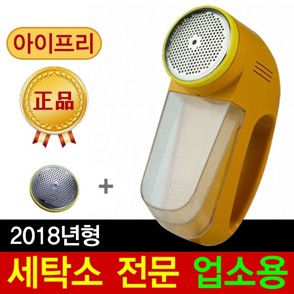  <꿀딜>아이프리 전기식 세탁소용 보풀제거기 FX-200 좌우회전기능, FX-200정품 + 보풀캡1개 최저가 정보 공유