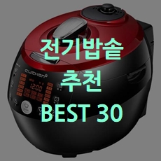  강력추천 가성비 전기밥솥 BEST 30 소개해요