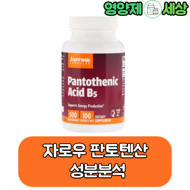  자로우 판토텐산 성분분석, 피부에 좋은 영양제 ?