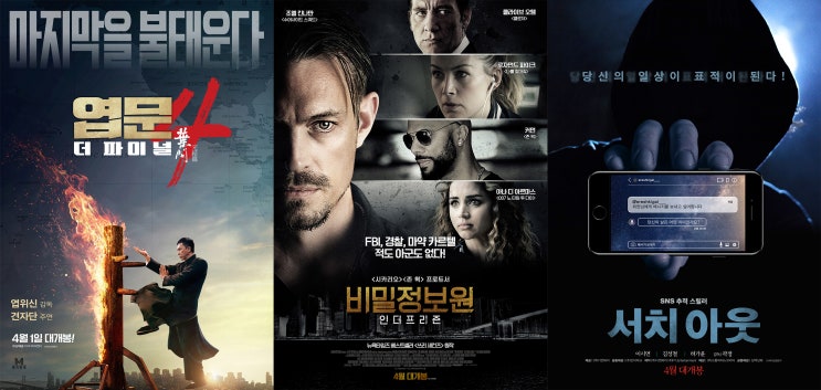  2020년 4월 개봉예정영화! 기대작 3편 추천~ 엽문4, 비밀정보원, 서치아웃