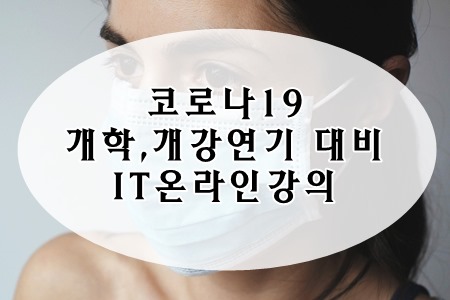  코로나19의 여파로 인한 개학, 개강연기, IT로 대비하자