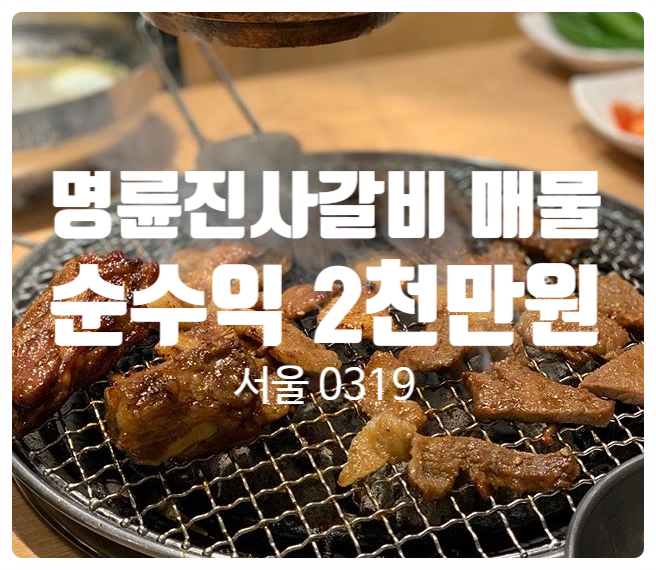 명륜진사갈비매물 순수익2천만원 (서울) 명륜진사갈비매물 순수익2천만원 (서울)