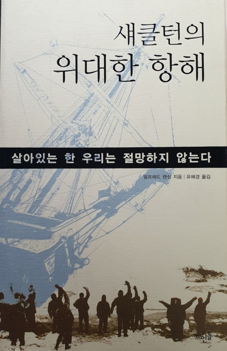  책 속의 좋은 글, 불굴의 실화 <섀클턴의 위대한 항해> 중에서