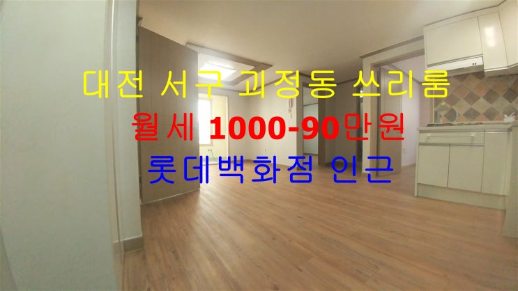  대전 서구 괴정동 롯데백화점과 완전 가깝게 있는 아파트구조 쓰리룸 월세 매물입니다 ^^