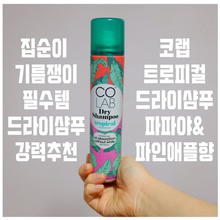  올리브영 드라이샴푸 추천 코랩 트로피컬 드라이샴푸